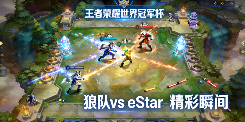 王者荣耀世界冠军杯狼队对阵eStar比赛精彩瞬间