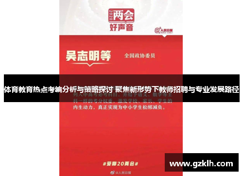 体育教育热点考编分析与策略探讨 聚焦新形势下教师招聘与专业发展路径